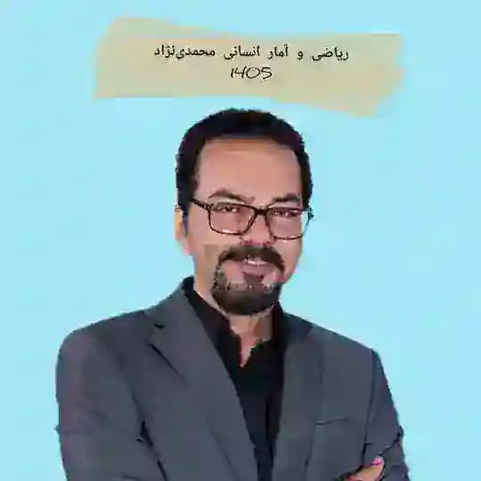 ریاضی و آمار انسانی محمدی نژاد