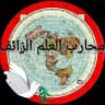 محارب العلم الزائف أرض الله مسطحة