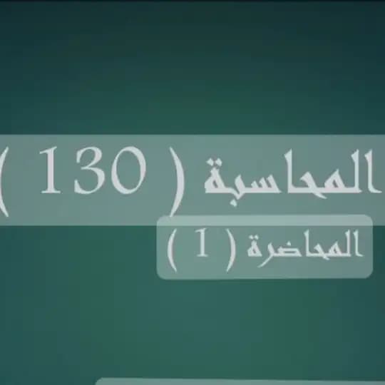 شرح مبادئ محاسبة 130