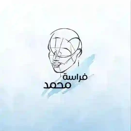 فراسة محمد