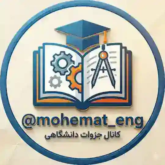 📚جزوات دانشگاهی مکاتک🎓