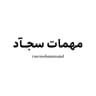 مهمّات ســجآد
