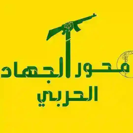 محور الجهاد الحربي Profile