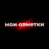 МОИ ОТМЕТКИ