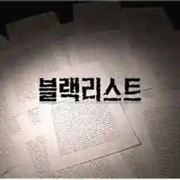 🚨블랙리스트🚨 검증업체리스트👍 Profile