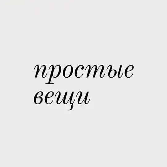 Простые вещи