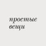 Простые вещи