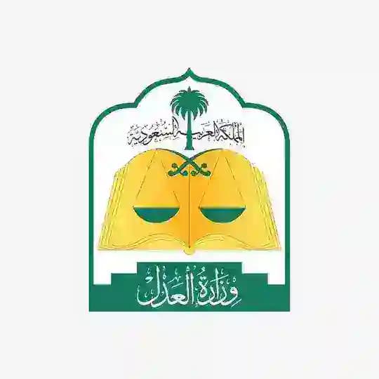 وزارة العدل