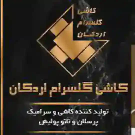 شرکت کاشی گلسرام اردکان