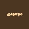 موجودی