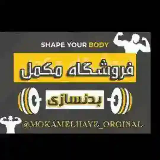 رضایت مشتری ها🏅ارسالی ها🏅مکمل اورجینال اصلی