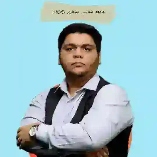 جامعه شناسی انسانی مختاری