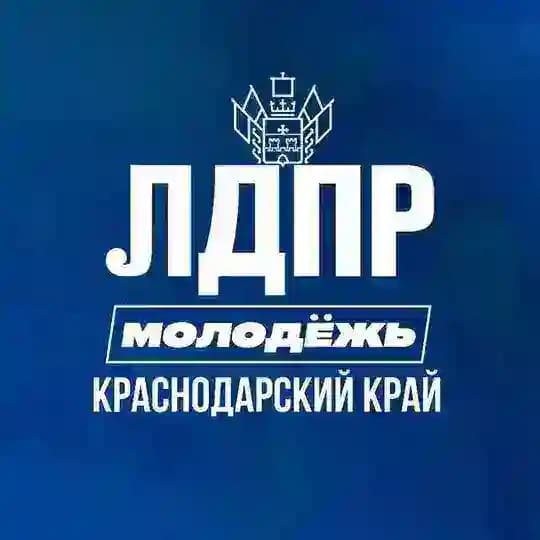 Молодёжь ЛДПР в Краснодарском крае