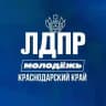 Молодёжь ЛДПР в Краснодарском крае