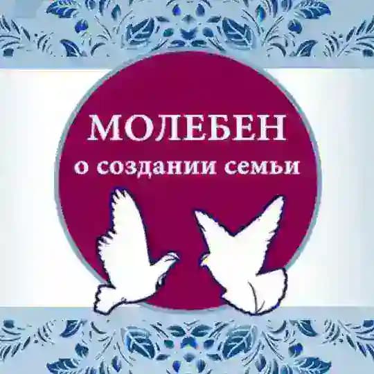Молебен о создании семьи