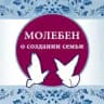 Молебен о создании семьи