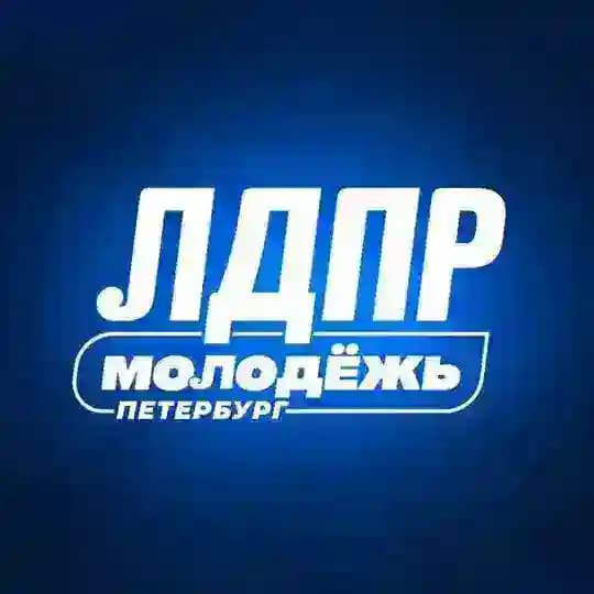 Молодежь ЛДПР | Петербург