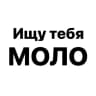 Ищу тебя | Молодечно