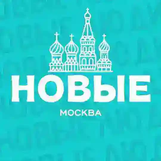 Движение «НОВЫЕ» | МОСКВА