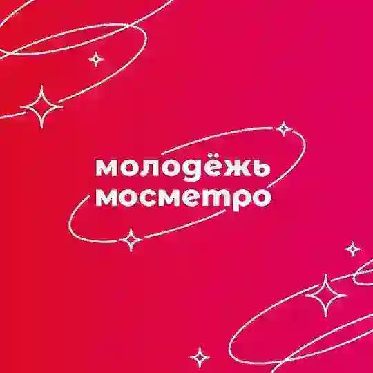 Молодёжь мосметро