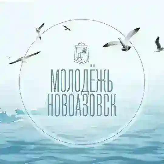 Молодёжь | Новоазовск