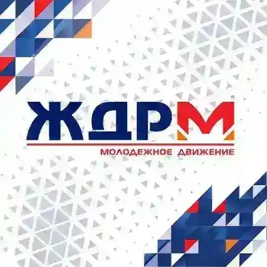Молодежное движение|Желдорреммаш