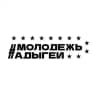 Молодежь Адыгеи