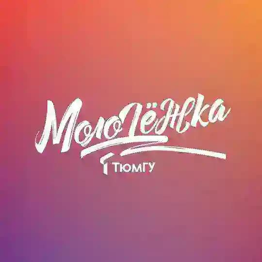 МолОдёжка
