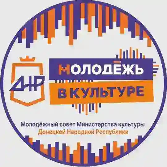 МОЛОДЁЖЬ В КУЛЬТУРЕ| МОЛОДЁЖНЫЙ СОВЕТ МИНИСТЕРСТВА КУЛЬТУРЫ ДНР