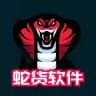 足球篮球皇冠专用蛇货软件