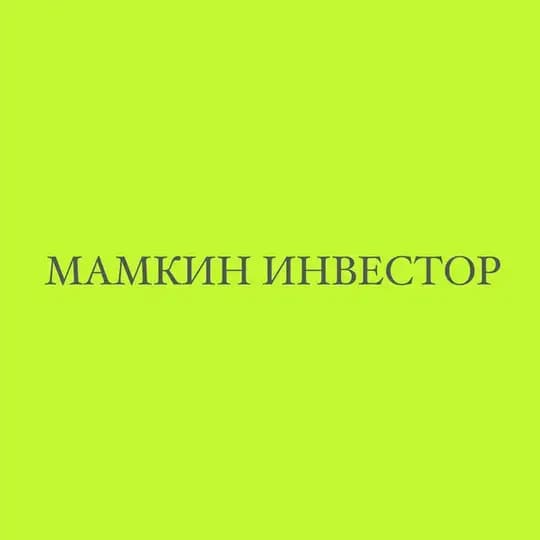 Мамкин инвестор