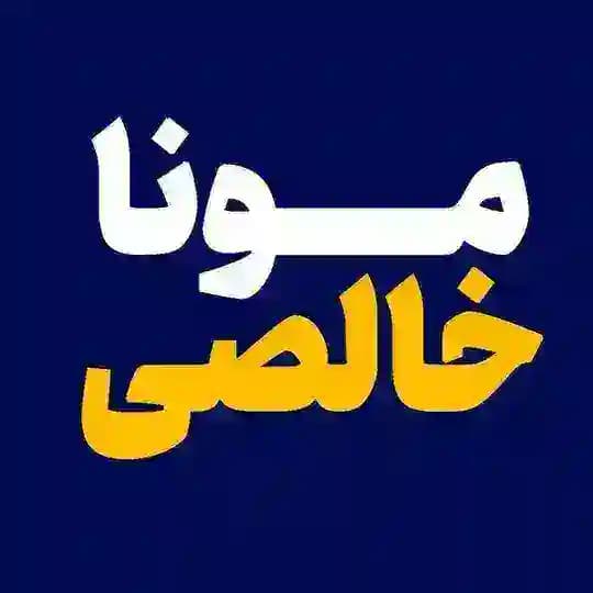 موناخالصی