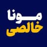 موناخالصی