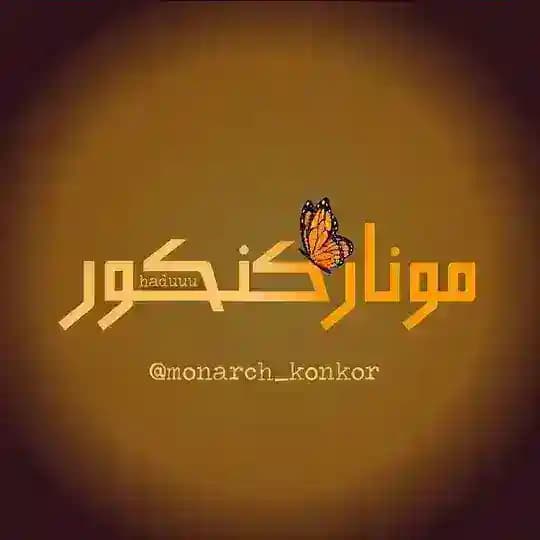 انگیزشی | مونارک کنکور🦋