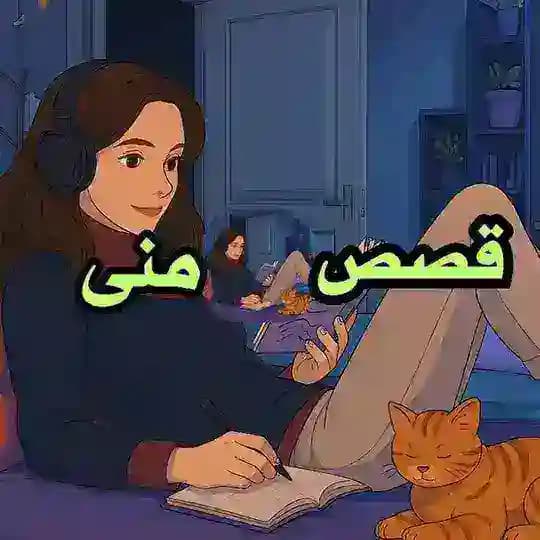 قصص مني سامي