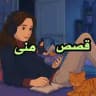 قصص مني سامي
