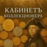 ✧Кабинетъ коллекционера✧