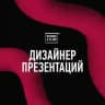 Дизайнер презентаций Bonnie&Slide