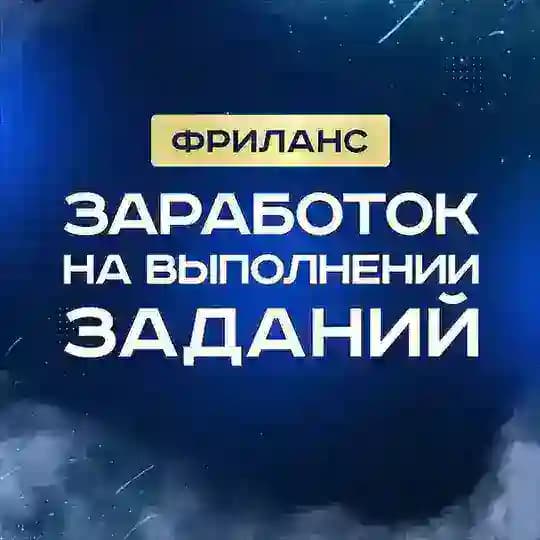 Фриланс • Заработок на выполнении заданий