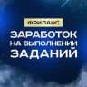 Фриланс • Заработок на выполнении заданий