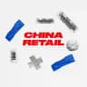 CHINA RETAIL 🇨🇳 在中国🥡