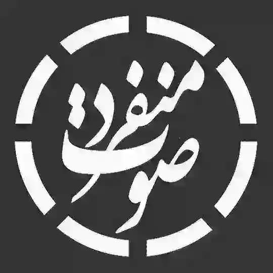 ⚜گروه تخصصی صدابرداری منفرد⚜