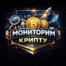 Мониторим крипту
