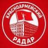 КРАСНОАРМЕЙСКИЙ РАДАР