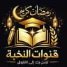 تسريبات النخبه