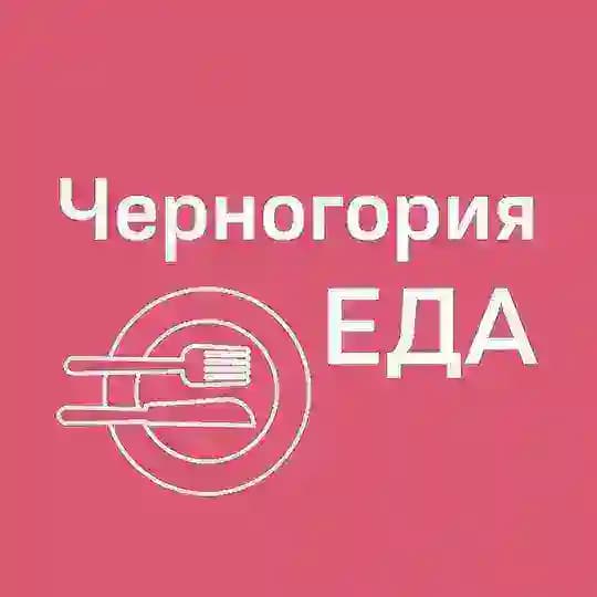 Черногория ЕДА | Рестораны | Доставка