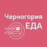 Черногория ЕДА | Рестораны | Доставка