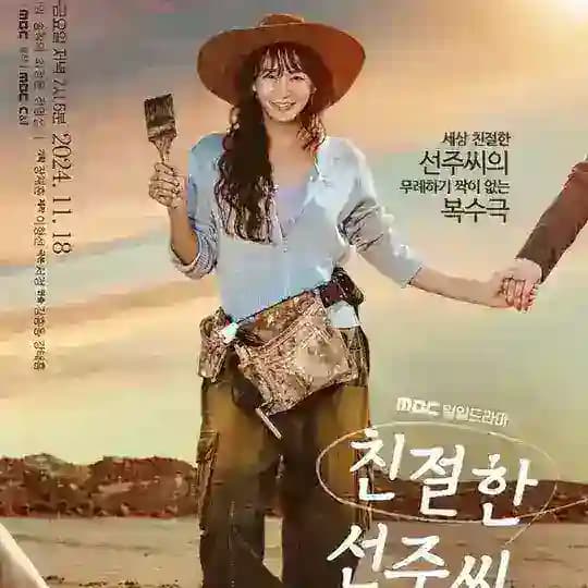 Desperate Mrs. Seonju (2024)