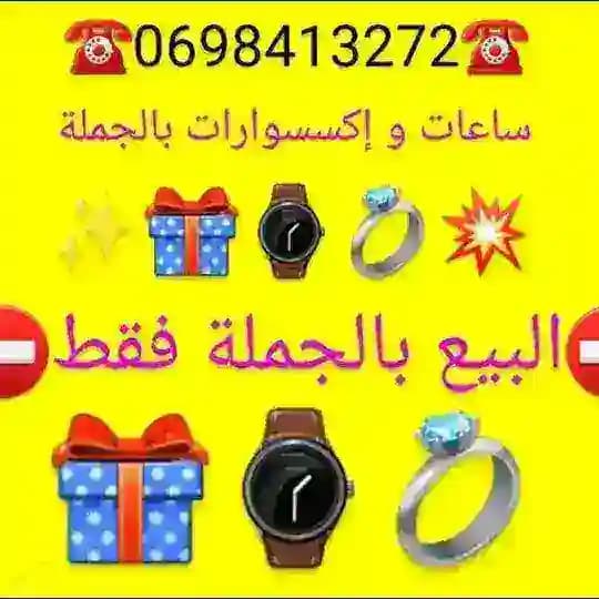 ساعات و إكسسوارات بالجملة