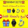 ساعات و إكسسوارات بالجملة